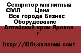 Сепаратор магнитный СМЛ-100 › Цена ­ 37 500 - Все города Бизнес » Оборудование   . Алтайский край,Яровое г.